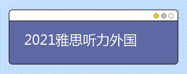 2021雅思听力外国地名场景词汇集锦