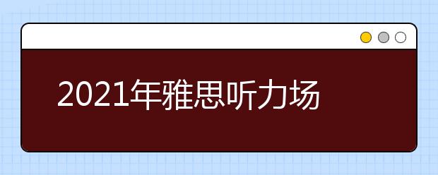 2021年雅思听力场景词汇：看病