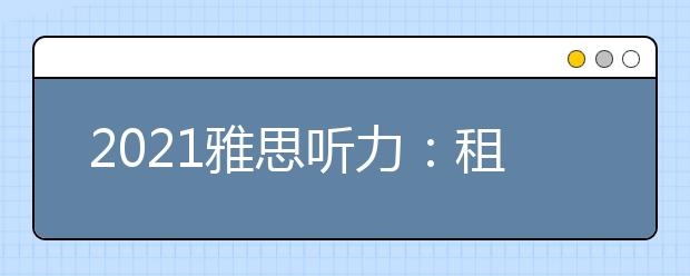 2021雅思听力：租房住宿场景词汇集锦