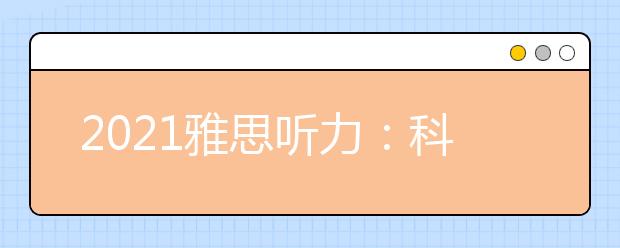 2021雅思听力：科普物品场景词汇集锦