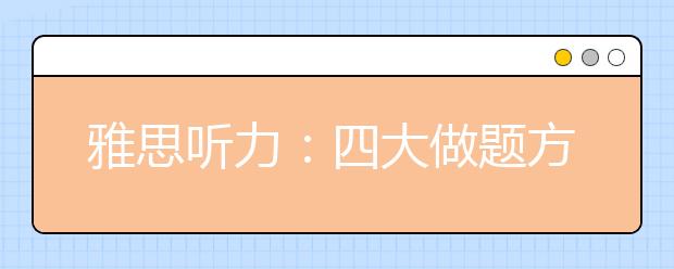 雅思听力：四大做题方法