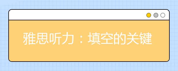 雅思听力：填空的关键是单词