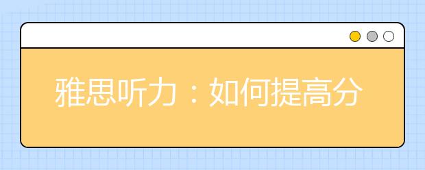 雅思听力：如何提高分数