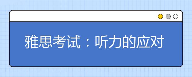 雅思考试：听力的应对策略