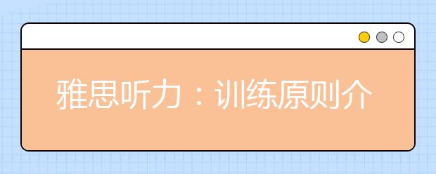 雅思听力：训练原则介绍