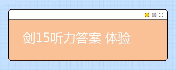 剑15听力答案 体验最新真题