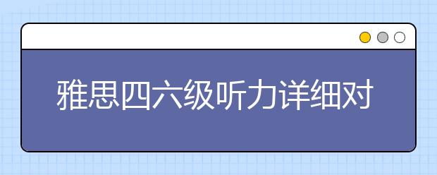 雅思四六级听力详细对比 难度差别大吗
