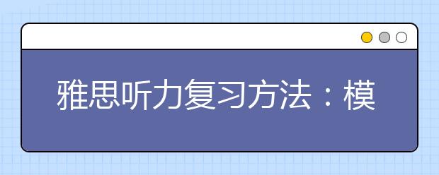 雅思听力复习方法：模拟训练