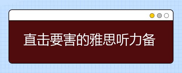 直击要害的雅思听力备考三大法则