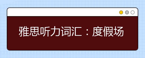 雅思听力词汇：度假场景