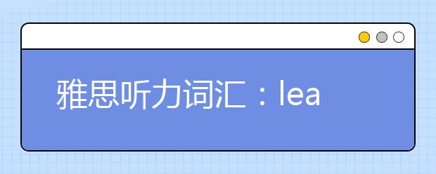 雅思听力词汇：leave…up to somebody