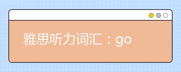 雅思听力词汇：go easy on