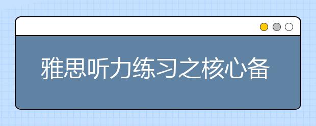 雅思听力练习之核心备考方法
