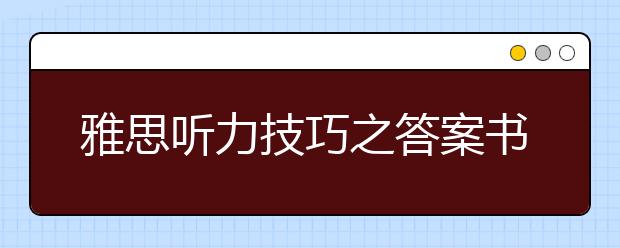雅思听力技巧之答案书写