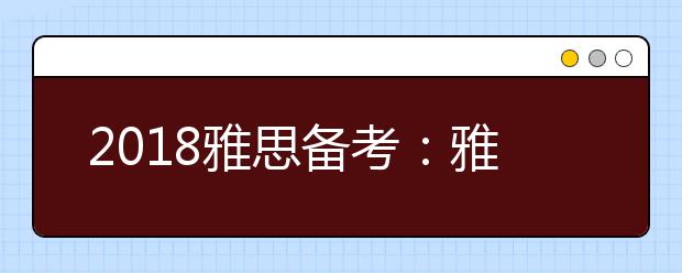 2018雅思备考：雅思听力好习惯的培养