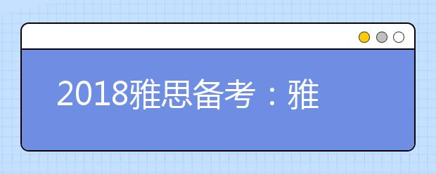 2018雅思备考：雅思听力速度的培养