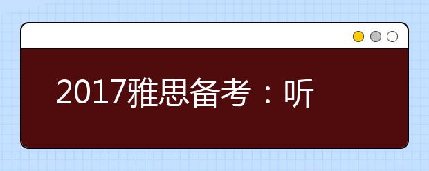 2021雅思备考：听力考试中如何区分数字