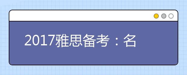 2017雅思备考：名次单复数问题