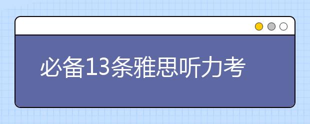 必备13条雅思听力考试技巧