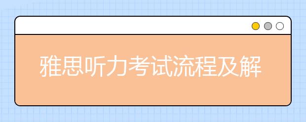 雅思听力考试流程及解题技巧详解