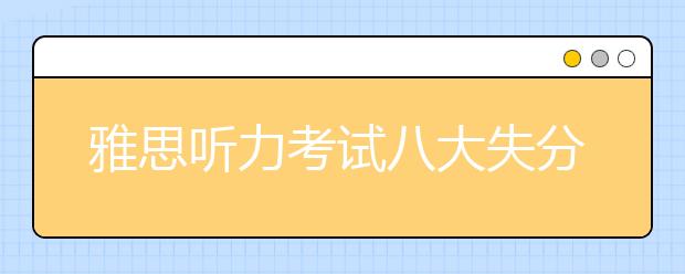 雅思听力考试八大失分点及解决方案