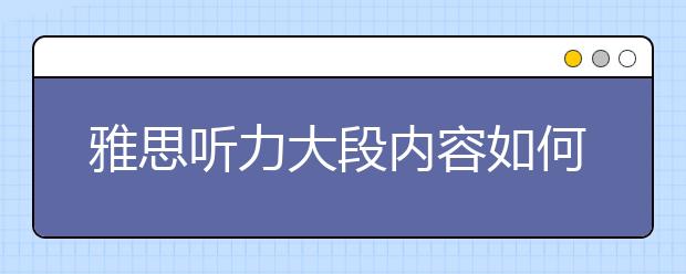 雅思听力大段内容如何有效听