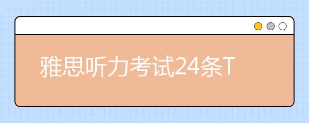 雅思听力考试24条Tips要知道