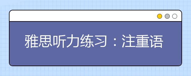 雅思听力练习：注重语音语速很重要