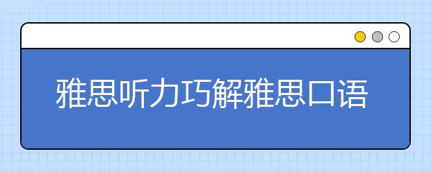 雅思听力巧解雅思口语事件类话题