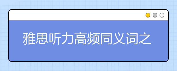 雅思听力高频同义词之三