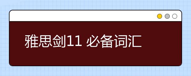 雅思剑11 必备词汇--Test2