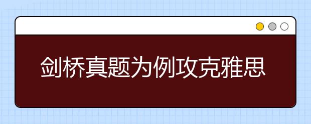 剑桥真题为例攻克雅思听力地图题