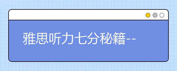 雅思听力七分秘籍--听力步骤需注意