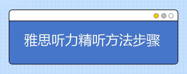 雅思听力精听方法步骤详解