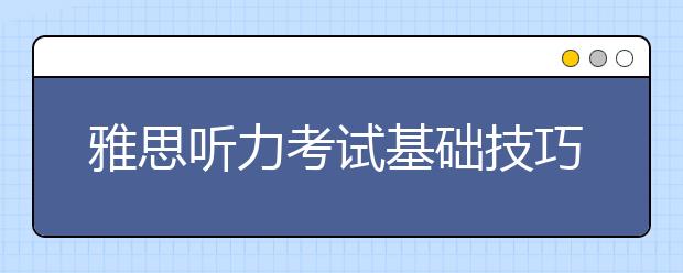 雅思听力考试基础技巧之数字考点解析