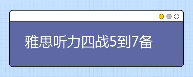 雅思听力四战5到7备考心得
