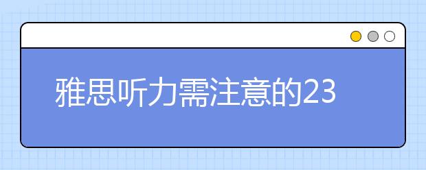 雅思听力需注意的23个小细节