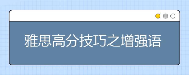 雅思高分技巧之增强语句表现力的五大技巧
