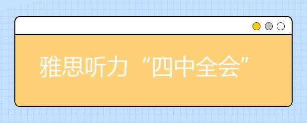 雅思听力“四中全会”--会读，会听，会拼，会写