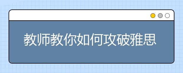 教师教你如何攻破雅思听力多选
