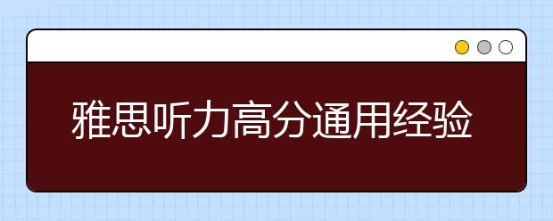 雅思听力高分通用经验三则