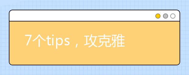 7个tips，攻克雅思听力数字关