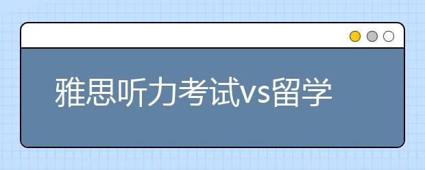 雅思听力考试vs留学生活