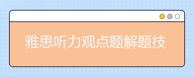 雅思听力观点题解题技巧两招