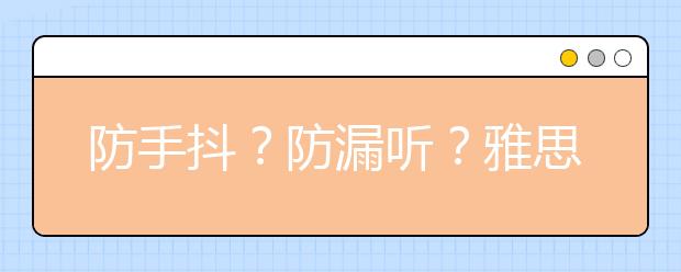 防手抖？防漏听？雅思听力情绪调节四步法
