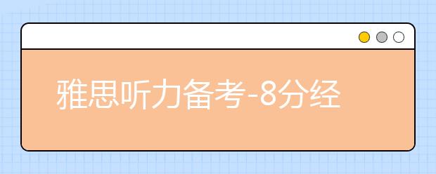 雅思听力备考-8分经验