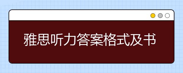 雅思听力答案格式及书写规则