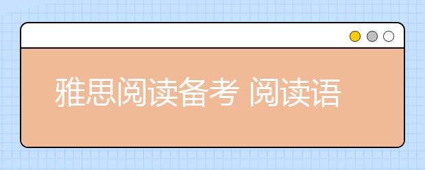 雅思阅读备考 阅读语法怎么提高
