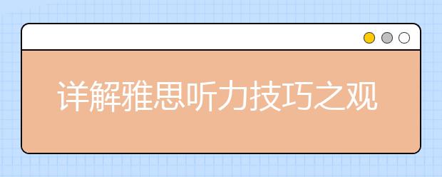 详解雅思听力技巧之观点题的答题技巧
