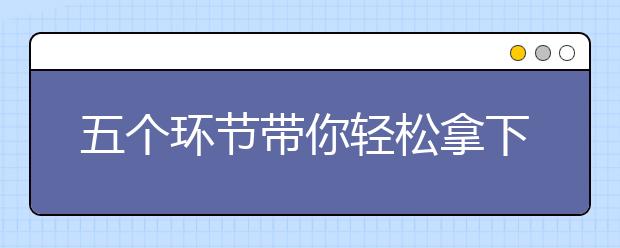 五个环节带你轻松拿下雅思听力
